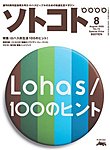 ソトコト（SOTOKOTO）