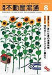 月刊 不動産流通