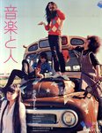 音楽と人