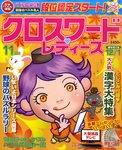 クロスワードレディス