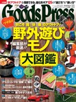 月刊GoodsPress（グッズプレス）