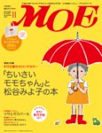 月刊 MOE(モエ)