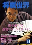 将棋世界