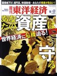 週刊東洋経済
