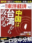 週刊東洋経済