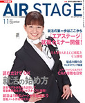 月刊エアステージ（AIR STAGE）