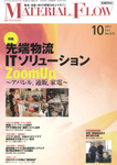 月刊マテリアルフロー