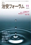治安フォーラム