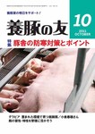 養豚の友