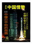 月刊中国情勢