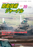 防衛技術ジャーナル