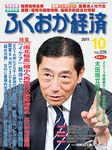 ふくおか経済