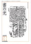 書の光