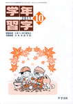 学年習字