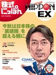 株式にっぽんEX 無料版