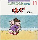 こどものとも年少版
