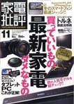 家電批評　