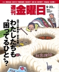 週刊金曜日