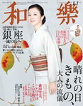 和樂(和楽)