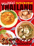 ワイワイタイランド