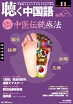 聴く中国語(CD+DVD付き)