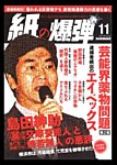 紙の爆弾