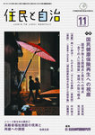 住民と自治