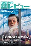 DVDレビュー