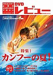 DVDレビュー