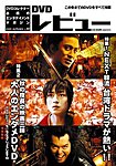 DVDレビュー