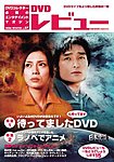 DVDレビュー