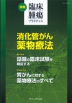 臨床腫瘍プラクティス
