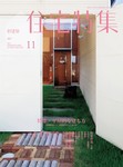 新建築住宅特集