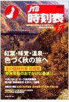 JTB時刻表