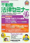 不動産法律セミナー