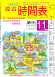 綜合時間表 九州版
