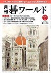 月刊碁ワールド