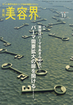 美容界