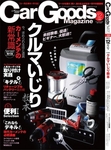 Car Goods Magazine（カーグッズマガジン）