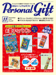 月刊パーソナルギフト