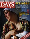 DAYS JAPAN（デイズ ジャパン）