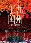 月刊九州王国