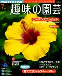 NHK趣味の園芸