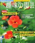 NHK趣味の園芸