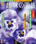 NHK趣味の園芸