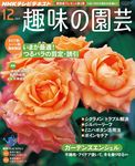 NHK趣味の園芸