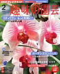 NHK趣味の園芸