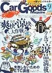 Car Goods Magazine（カーグッズマガジン）