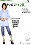 NHKテレビ テレビでドイツ語