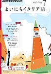 NHKラジオ まいにちイタリア語